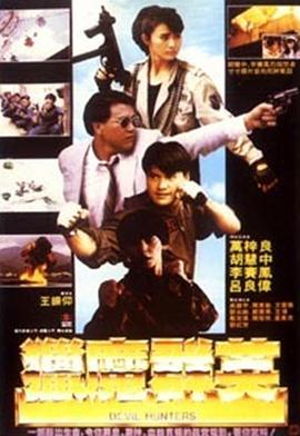 猎魔群英 1989 电影 海报