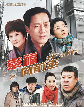 幸福向前走 2012 电视剧 海报