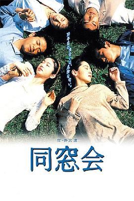 同窗会 1993 电视剧 海报