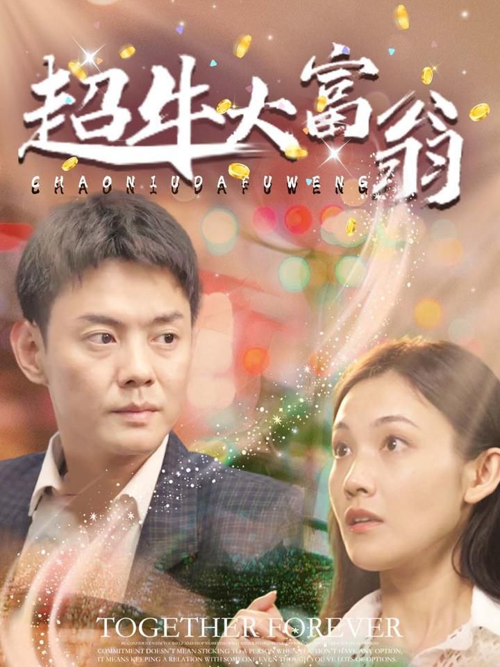 超牛大富翁 2025 短剧 海报