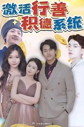 激活行善积德系统 2024 短剧 海报