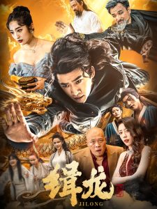 往昔豪情御龙归 2025 短剧 海报