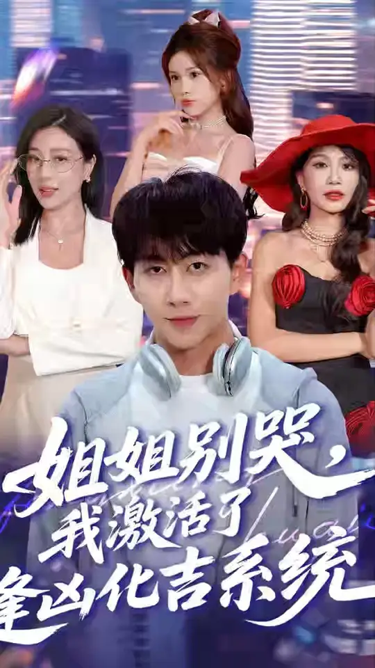 姐姐别哭我激活了逢凶化吉系统 2025 短剧 海报