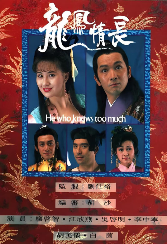 龙凤情长 1991 电视剧 海报