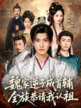 魏家逆子成首辅，全族恭请我认祖 2026 短剧 海报
