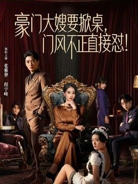 豪门大嫂要掀桌，门风不正直接怼 2026 短剧 海报