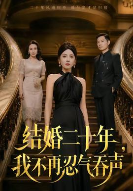 结婚二十年，我不再忍气吞声 2026 短剧 海报
