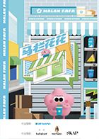 马栏花花便利店 第二季 2024 综艺 海报
