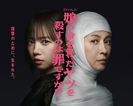 杀死夺走女儿性命的人是罪吗？ 2025 电视剧 海报