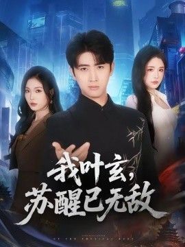我叶玄，苏醒已无敌 2026 短剧 海报