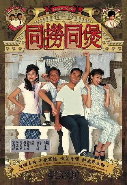 同捞同煲 2005 电视剧 海报