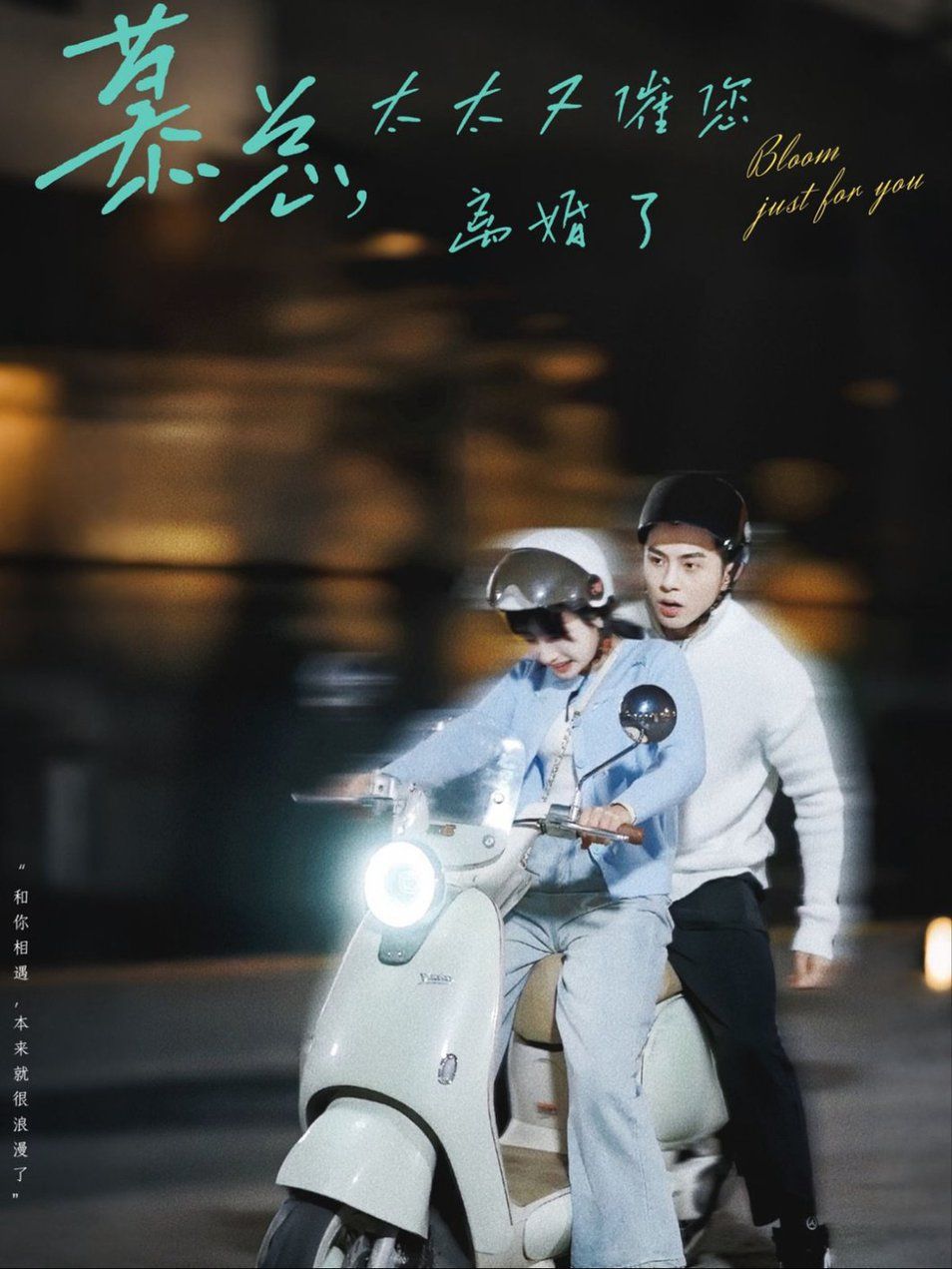 慕总太太又催您离婚了 2024 短剧 海报