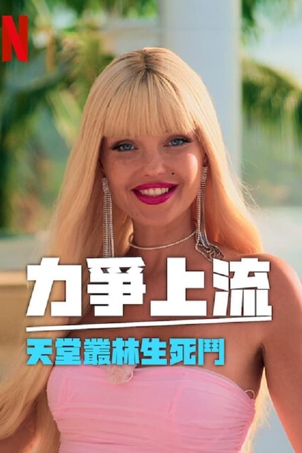 力争上流 天堂丛林生死斗 2024 电视剧 海报