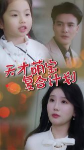 天才萌宝复合计划 2025 短剧 海报