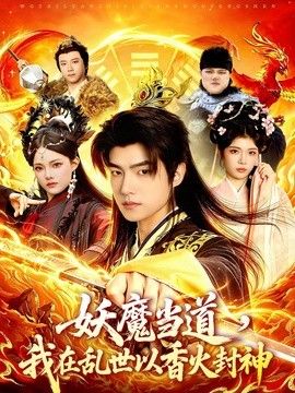 妖魔当道，我在乱世以香火封神 2026 短剧 海报