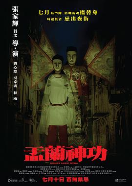 盂兰神功（原声版） 2014 电影 海报
