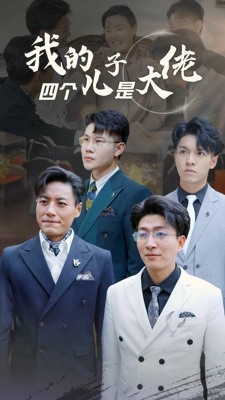 我的四个儿子是大佬 2024 短剧 海报