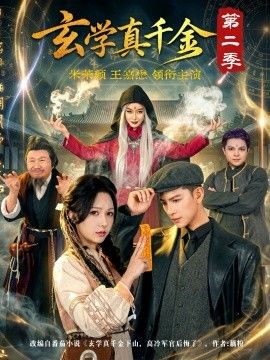 玄学真千金第二季 2026 短剧 海报