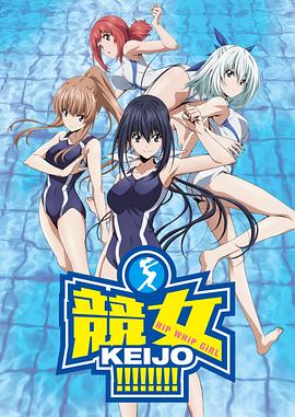 竞女 2016 动漫 海报
