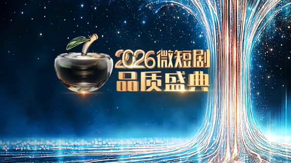 2026微短剧品质盛典 2026 综艺 海报