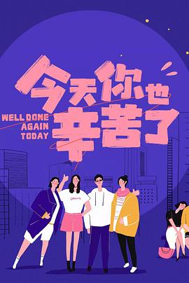 今天你也辛苦了 2021 综艺 海报