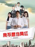 我不想当网红 2025 电影 海报
