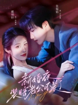 新婚夜装瞎老公不装了 2025 短剧 海报