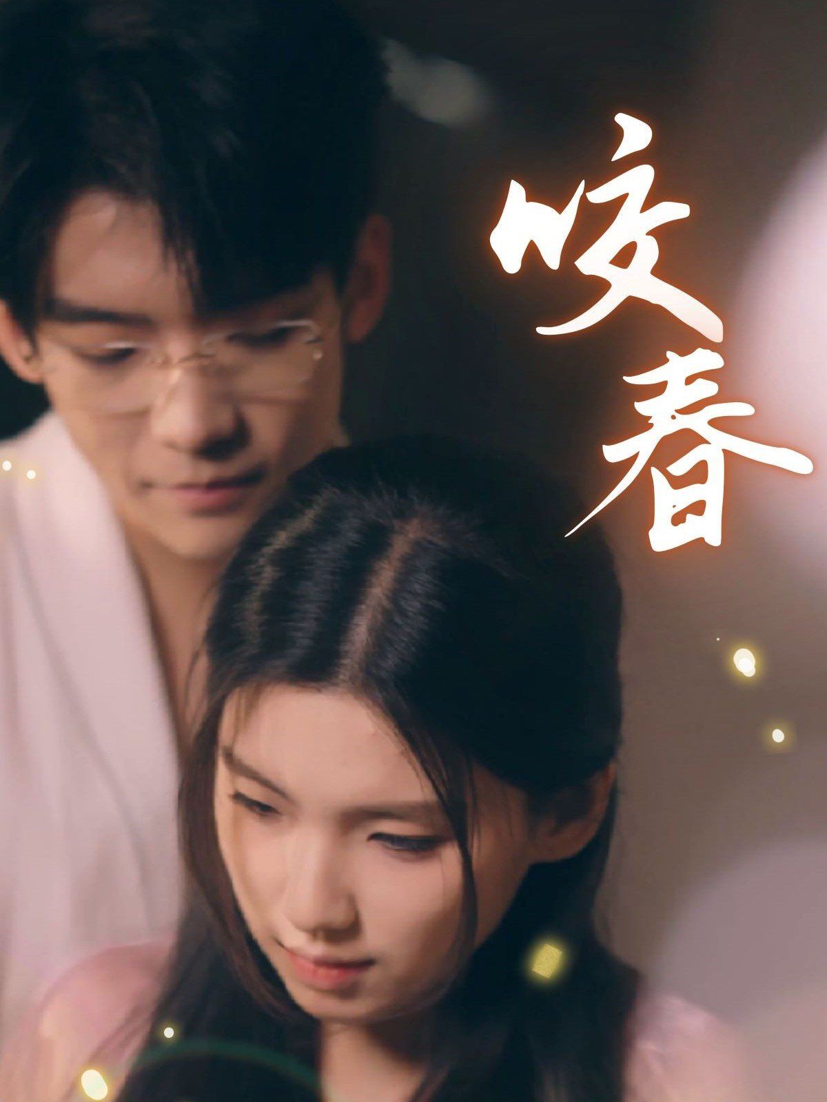 咬春 2025 短剧 海报