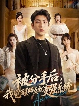 被分手后，我觉醒助女就变强系统 2026 短剧 海报