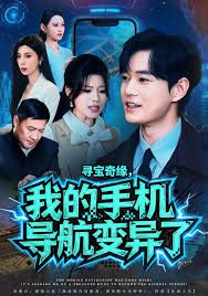 寻宝奇缘，我的手机导航变异了 2025 短剧 海报
