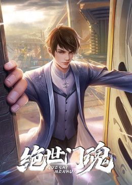 绝世门魂 2024 动漫 海报
