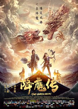 降魔传 2017 电影 海报
