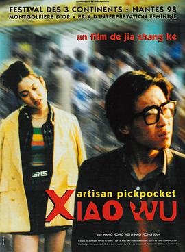 小武 1998 电影 海报