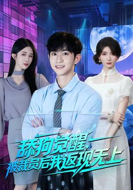 舔狗觉醒，被裁员后我返现无上 2026 短剧 海报