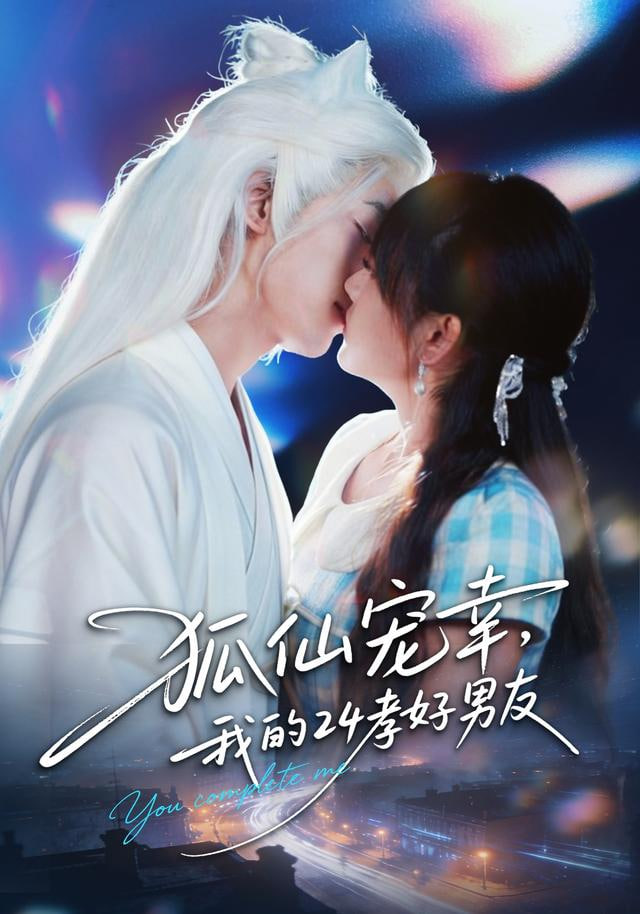 狐仙宠幸，我的24孝好男友 2026 短剧 海报
