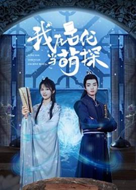 我在古代当萌探 2021 电视剧 海报