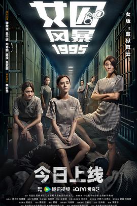 女囚风暴1995粤语 2023 电影 海报