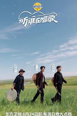 听谁在唱歌 2025 综艺 海报