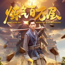 炼气百万层 2024 短剧 海报