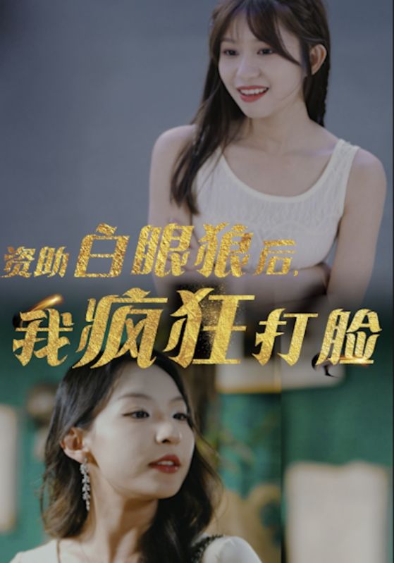 资助白眼狼后，我疯狂打脸 2024 短剧 海报