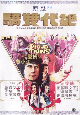 绝代双骄1979 1979 电影 海报