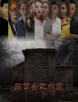 同学会之心魔 2018 电影 海报