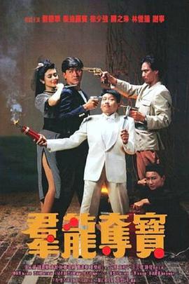 群龙夺宝 1988 电影 海报