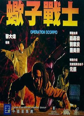 蝎子战士（国语版） 1992 电影 海报