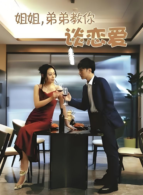 姐姐弟弟教你谈恋爱 2025 短剧 海报