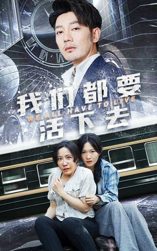 我们都要活下去 2024 短剧 海报