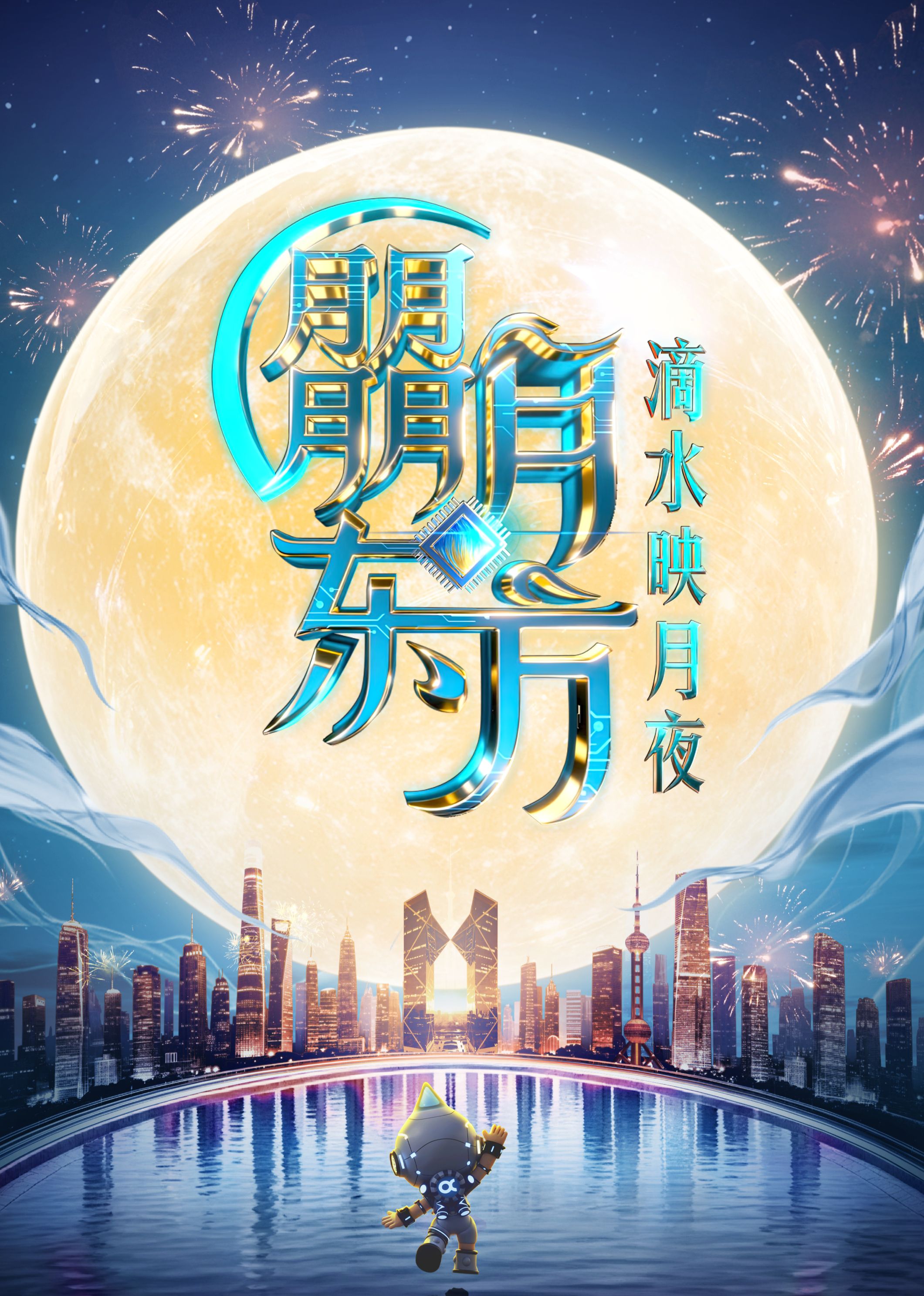 2025东方卫视中秋晚会 2025 综艺 海报