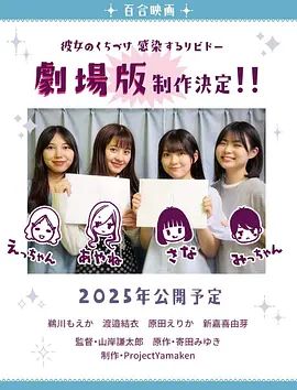 感染她嘴唇的欲望剧场版 2025 电影 海报