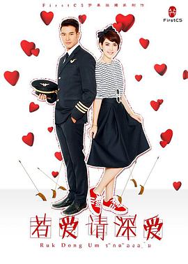 若爱请深爱 2014 电视剧 海报