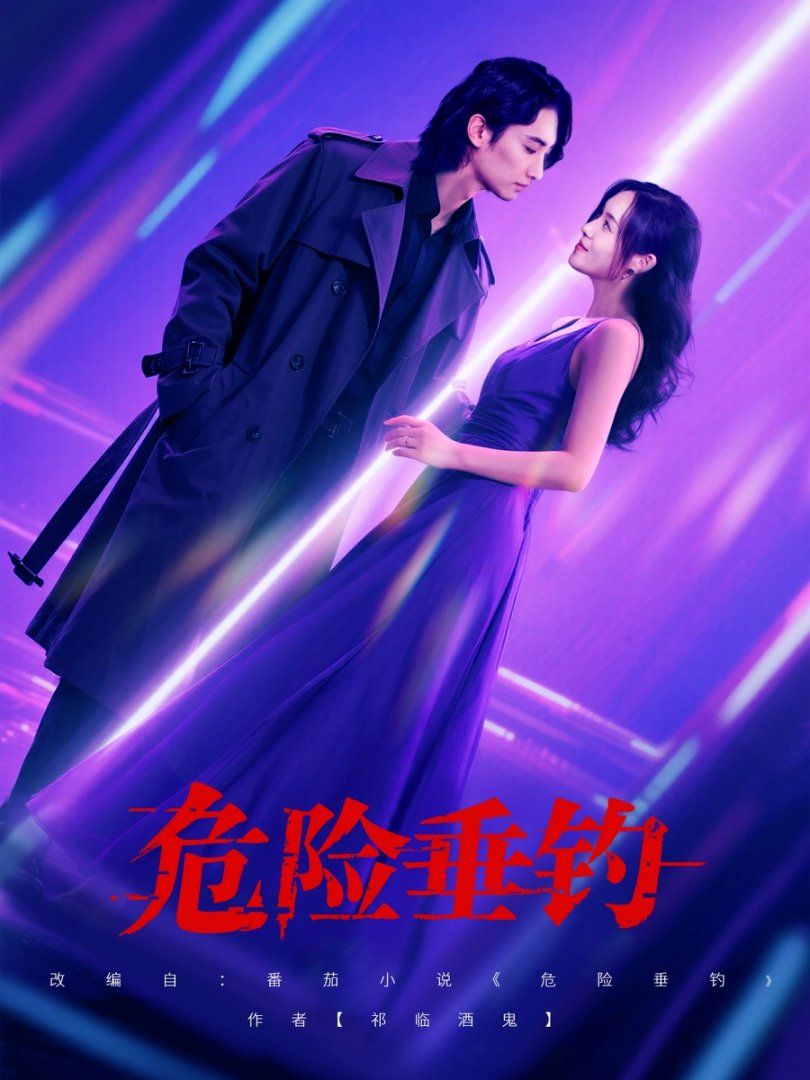 危险垂钓 2025 2025 短剧 海报